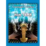 Постер книги Нож Туми