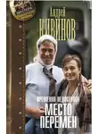 Андрей Кивинов - Место перемен