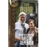 Постер книги Место перемен