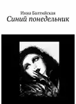 Инна Балтийская - Синий понедельник