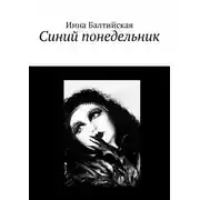 Постер книги Синий понедельник