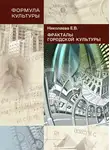 Елена Николаева - Фракталы городской культуры