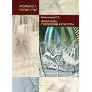 Постер книги Фракталы городской культуры