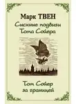 Марк Твен - Сыскные подвиги Тома Сойера. Том Сойер за границей (сборник)