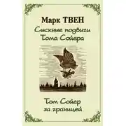 Постер книги Сыскные подвиги Тома Сойера. Том Сойер за границей (сборник)