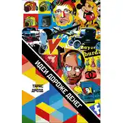 Постер книги Идеи дороже денег