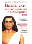 Svyatoslav Dubyanskiy - Бабаджи: вечное сознание в бессмертном теле