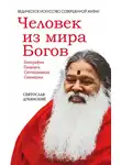 Svyatoslav Dubyanskiy - Человек из мира Богов