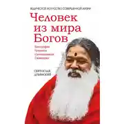 Постер книги Человек из мира Богов