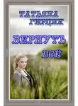 Татьяна Герцик - Вернуть всё