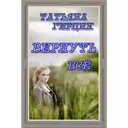 Постер книги Вернуть всё