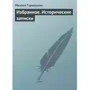 Постер книги Избранное. Исторические записки