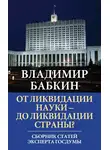 Владимир Бабкин - От ликвидации науки – до ликвидации страны? Сборник статей эксперта Госдумы