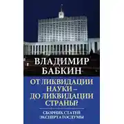 Постер книги От ликвидации науки – до ликвидации страны? Сборник статей эксперта Госдумы