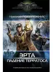 Николай Побережник - Падение терратоса