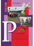 Александр Черных - Русский народный календарь в Прикамье. Праздники и обряды конца ХIХ – середины ХХ века. Часть IV. Местные праздники