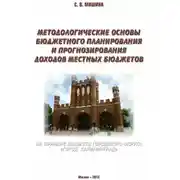Постер книги Методологические основы бюджетного планирования и прогнозирования доходов местных бюджетов: на примере бюджета городского округа «Город Калининград»