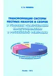 Светлана Мишина - Трансформация системы местных налогов и сборов в условиях модернизации налогообложения в Российской Федерации