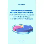 Постер книги Трансформация системы местных налогов и сборов в условиях модернизации налогообложения в Российской Федерации