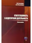 Светлана Бычкова - Ответственность в аудиторской деятельности