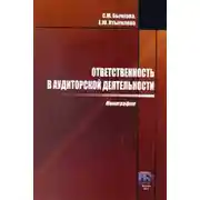 Постер книги Ответственность в аудиторской деятельности