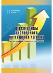 Наталья Воробьева - Перспективы экспортного потенциала региона (на материалах Ставропольского края)