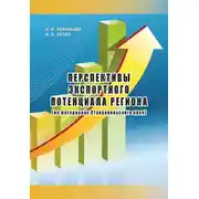 Постер книги Перспективы экспортного потенциала региона (на материалах Ставропольского края)