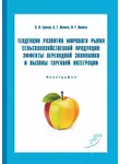 Анна Иволга - Тенденции развития мирового рынка сельскохозяйственной продукции: эффекты переходной экономики и вызовы торговой интеграции