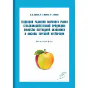 Постер книги Тенденции развития мирового рынка сельскохозяйственной продукции: эффекты переходной экономики и вызовы торговой интеграции