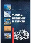 Ирина Таранова - Туризм. Введение в туризм
