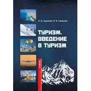 Постер книги Туризм. Введение в туризм