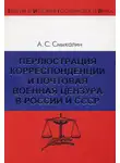 Александр Смыкалин - Перлюстрация корреспонденции и почтовая военная цензура в России и СССР