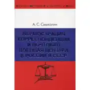 Постер книги Перлюстрация корреспонденции и почтовая военная цензура в России и СССР