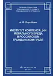 Андрей Воробьев - Институт компенсации морального вреда в российском гражданском праве
