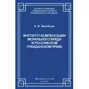 Постер книги Институт компенсации морального вреда в российском гражданском праве