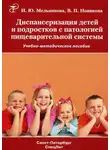 Ирина Мельникова - Диспансеризация детей и подростков с патологией пищеварительной системы