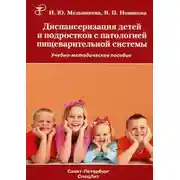 Постер книги Диспансеризация детей и подростков с патологией пищеварительной системы