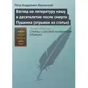 Постер книги Взгляд на литературу нашу в десятилетие после смерти Пушкина (отрывок из статьи)