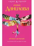 Анна Данилова - Аромат желания