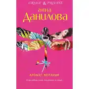 Постер книги Аромат желания