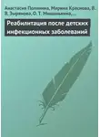 Анастасия Полянина - Реабилитация после детских инфекционных заболеваний