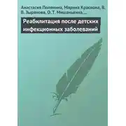 Постер книги Реабилитация после детских инфекционных заболеваний