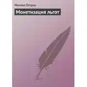 Постер книги Монетизация льгот