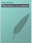 Алена Снегирева - Простенько, но со вкусом