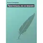 Постер книги Простенько, но со вкусом