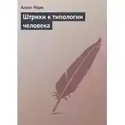 Постер книги Штрихи к типологии человека