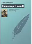 Александр Дюма - Сальватор. Книга II