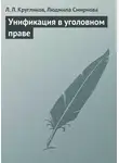 Лев Кругликов - Унификация в уголовном праве