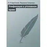 Постер книги Унификация в уголовном праве