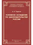 Андрей Тарасов - Условное осуждение по законодательству России